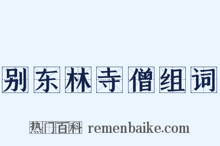 别东林寺僧组词是什么意思的图片